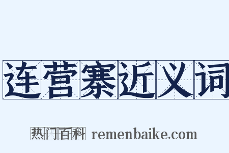 连营寨近义词是什么意思的图片